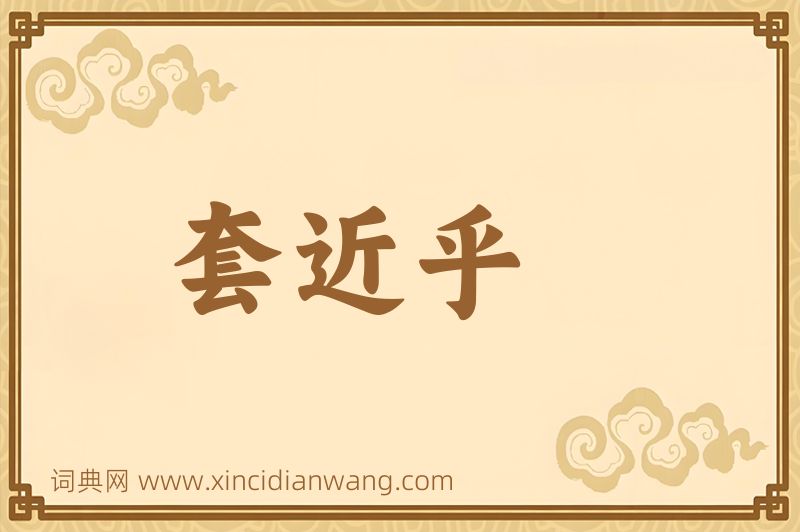 成语套近乎图片