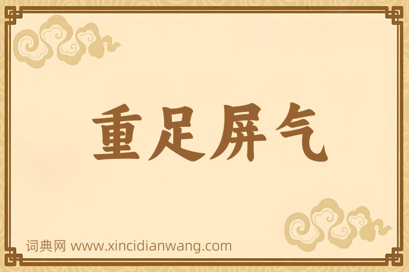 成语重足屏气图片