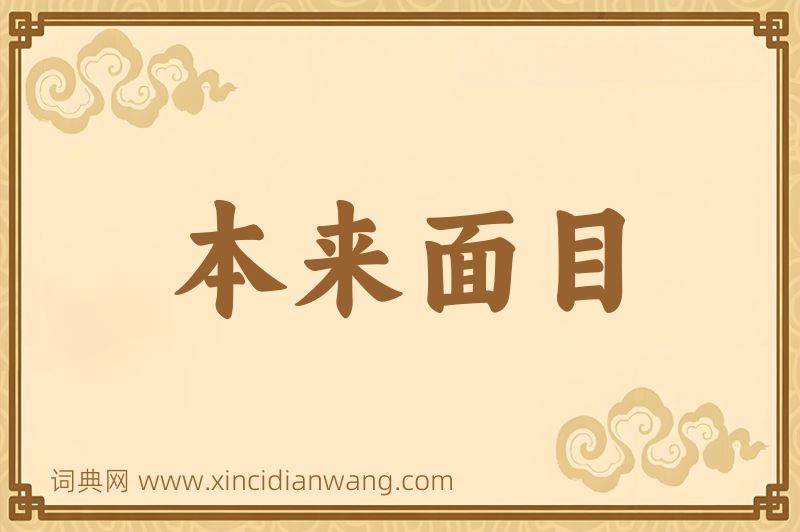 成语本来面目图片