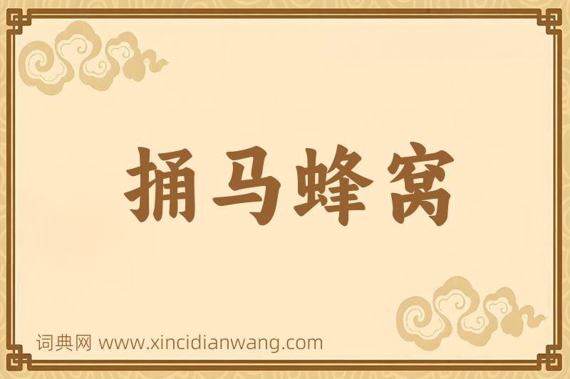 成语捅马蜂窝图片