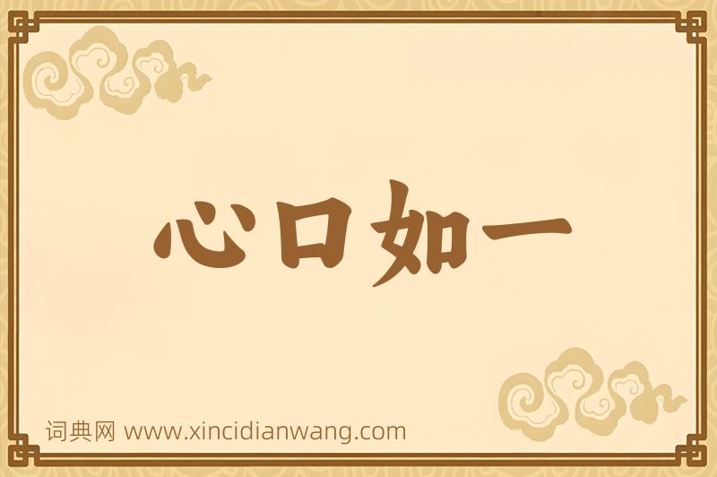 成语心口如一图片