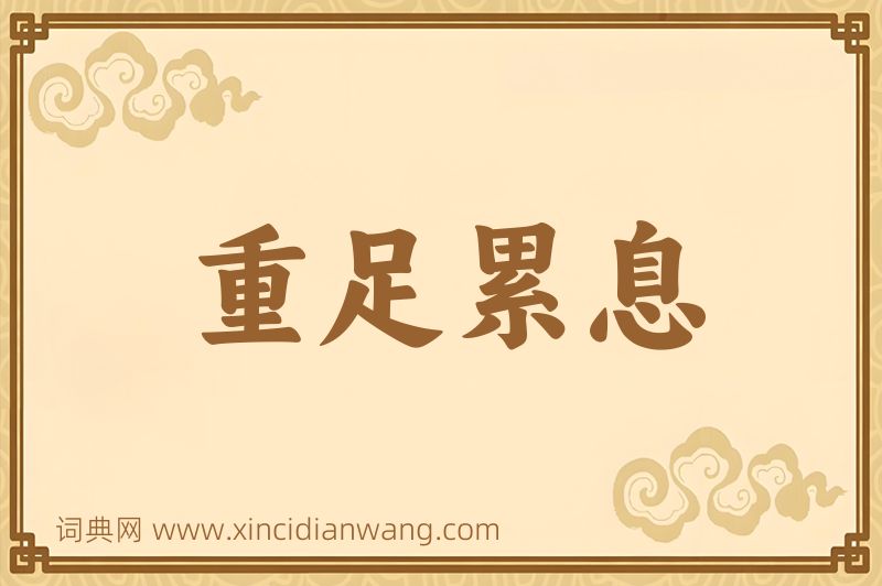 成语重足累息图片