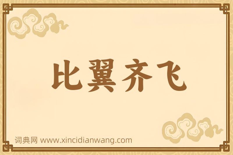 成语比翼齐飞图片