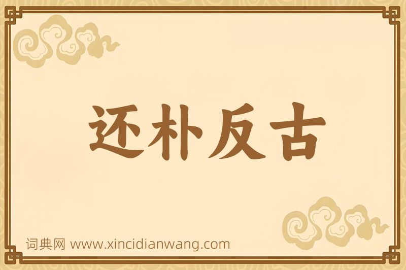成语还朴反古图片