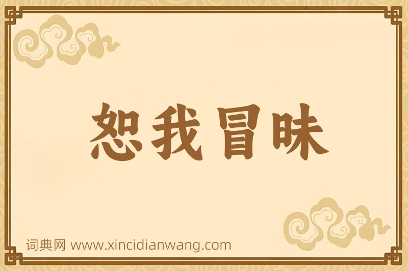 成语恕我冒昧图片