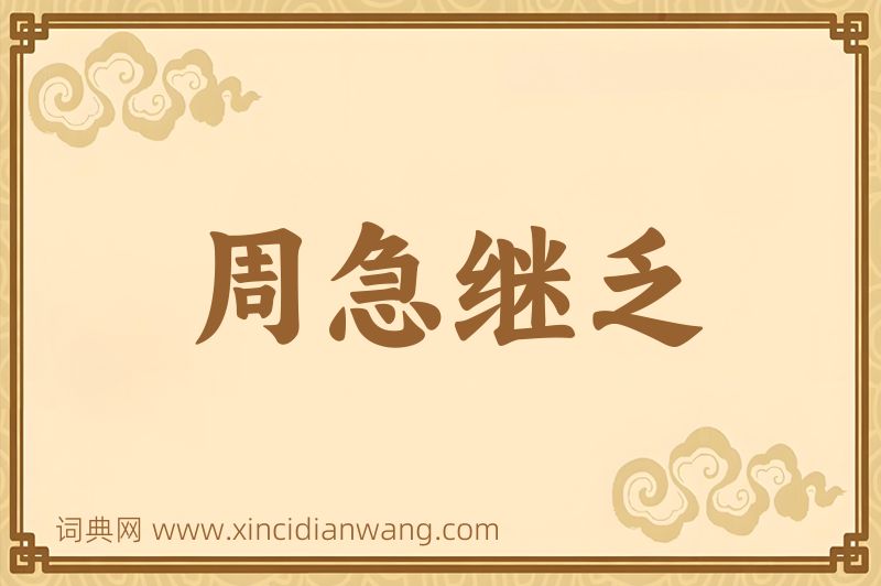 成语周急继乏图片