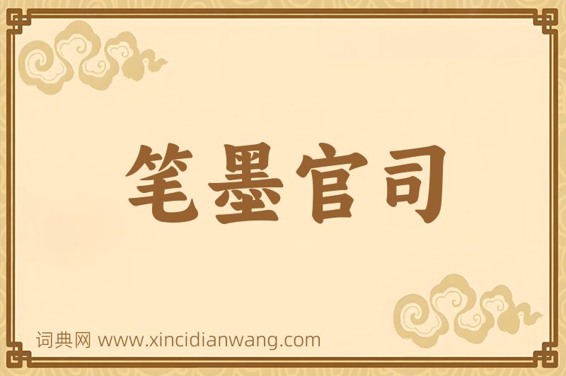 成语笔墨官司图片