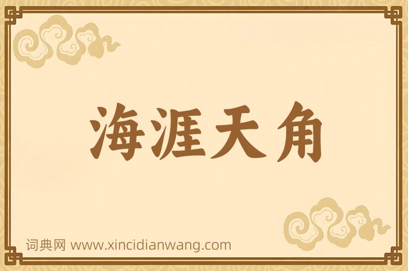 成语海涯天角图片