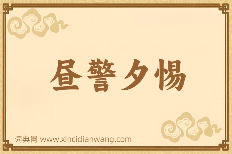 成语昼警夕惕图片