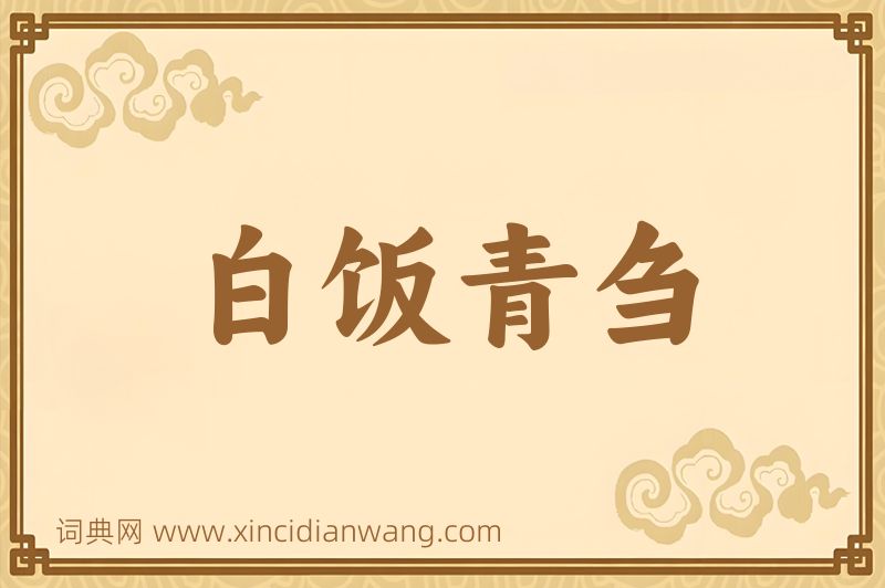 成语白饭青刍图片