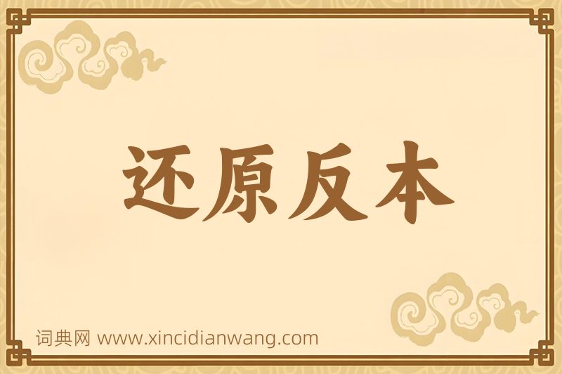 成语还原反本图片