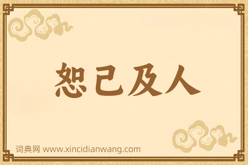 成语恕己及人图片