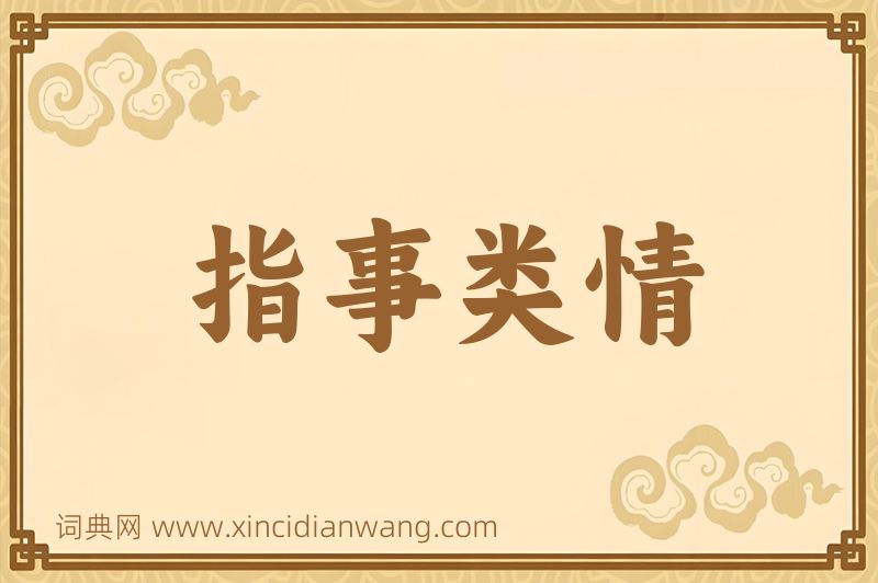 成语指事类情图片
