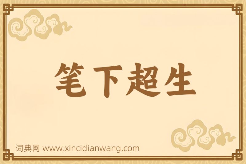 成语笔下超生图片