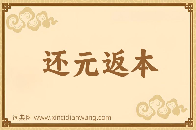 成语还元返本图片