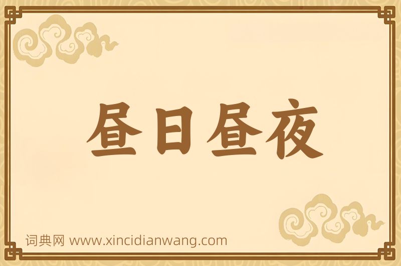 成语昼日昼夜图片