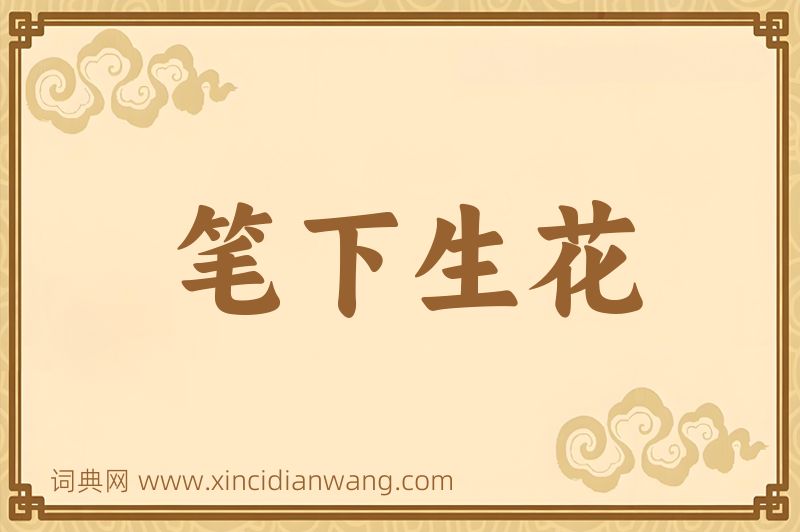 成语笔下生花图片