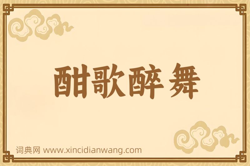成语酣歌醉舞图片