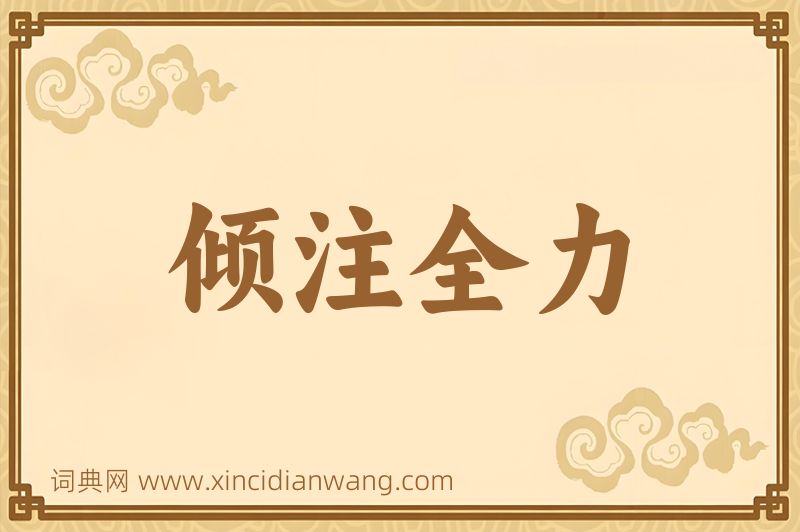 成语倾注全力图片
