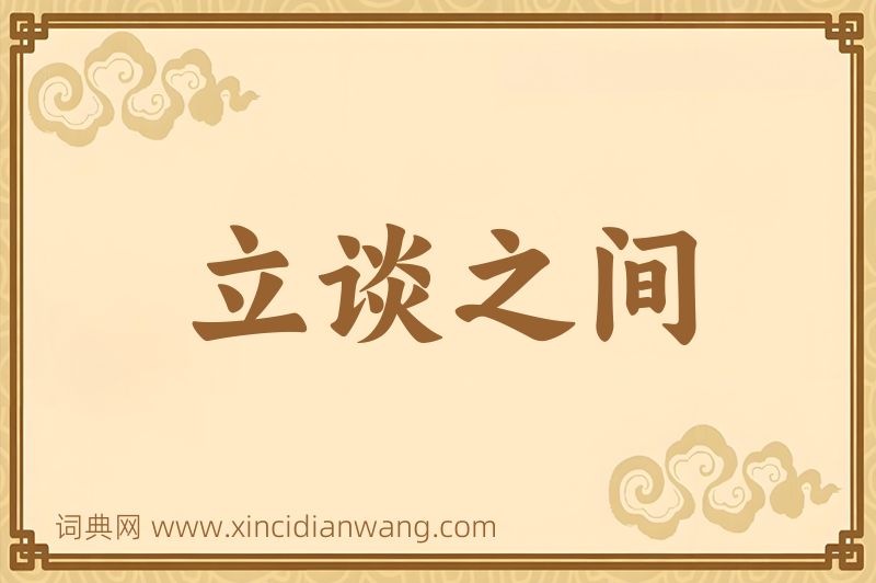 成语立谈之间图片