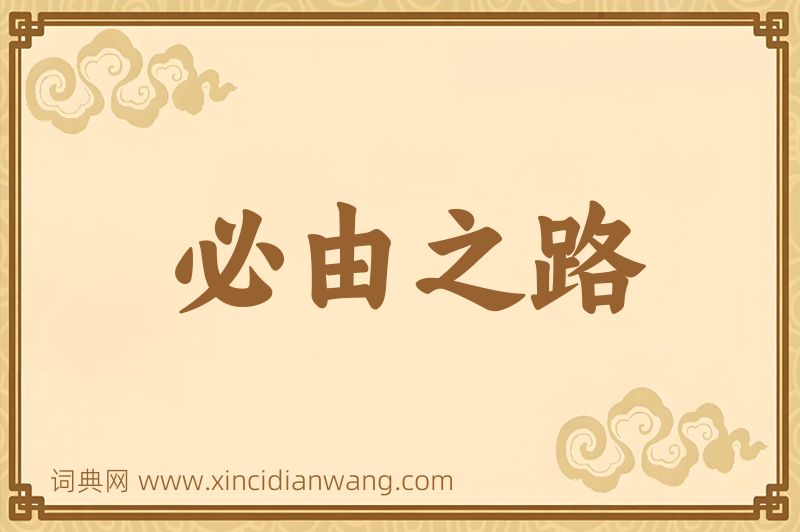 成语必由之路图片