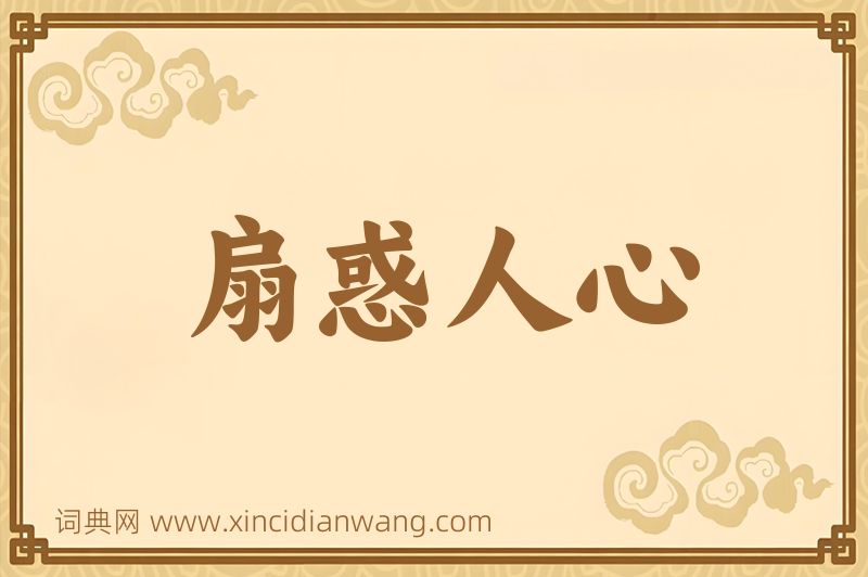 成语扇惑人心图片