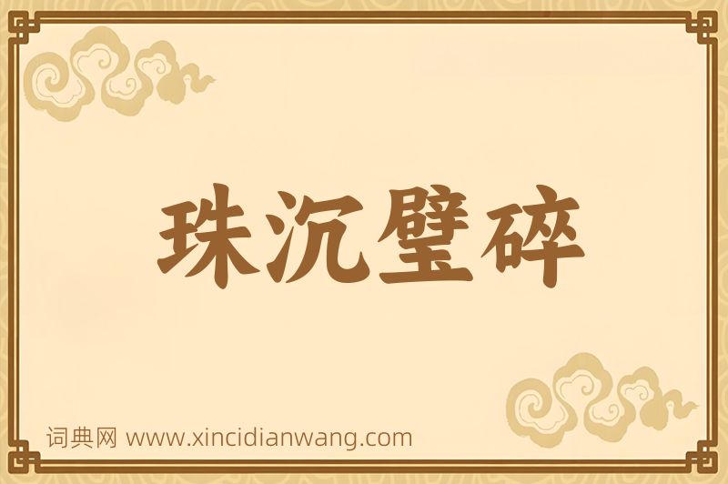 成语珠沉璧碎图片