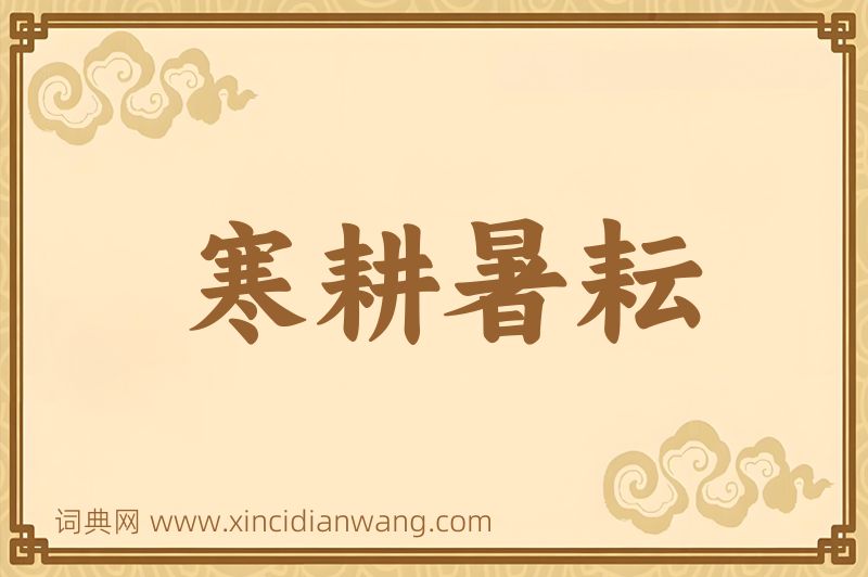 成语寒耕暑耘图片