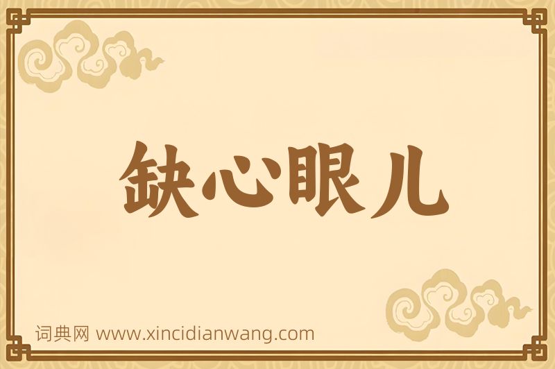 成语缺心眼儿图片