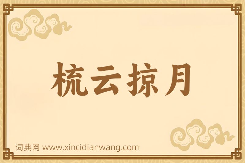 成语梳云掠月图片