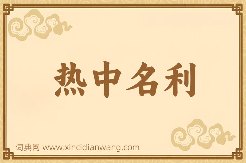 成语热中名利图片