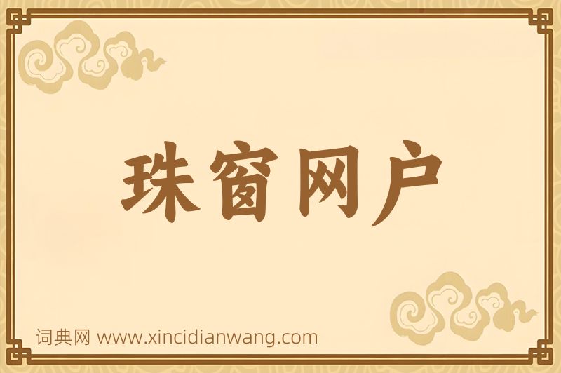 成语珠窗网户图片