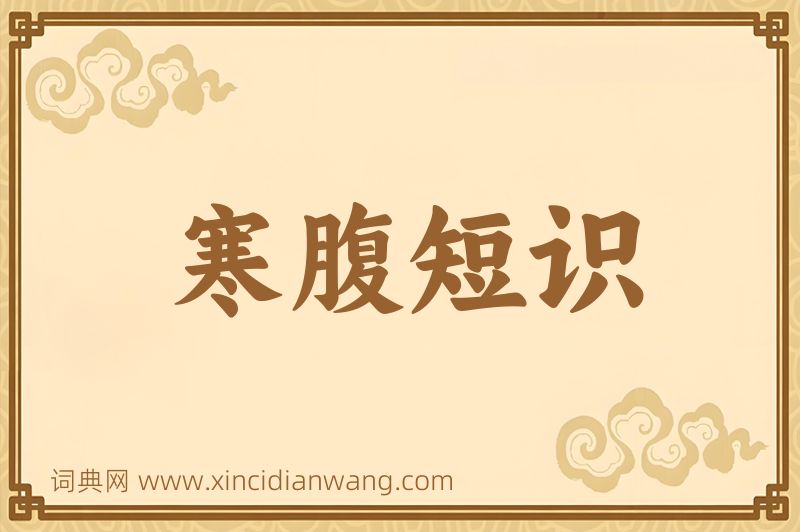 成语寒腹短识图片
