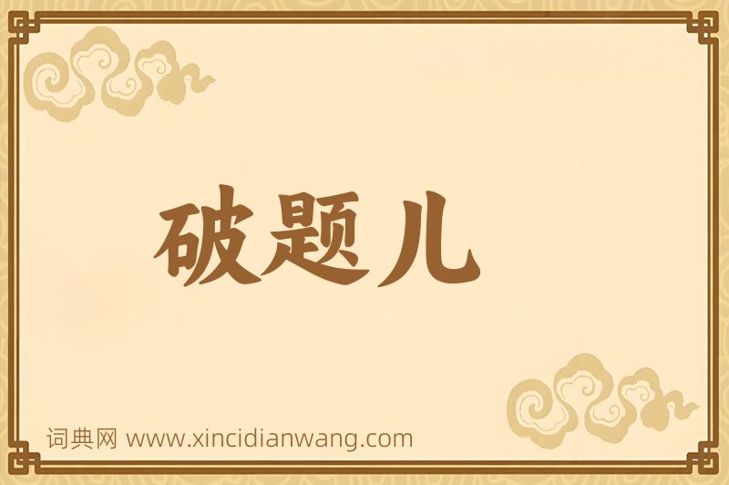 成语破题儿图片