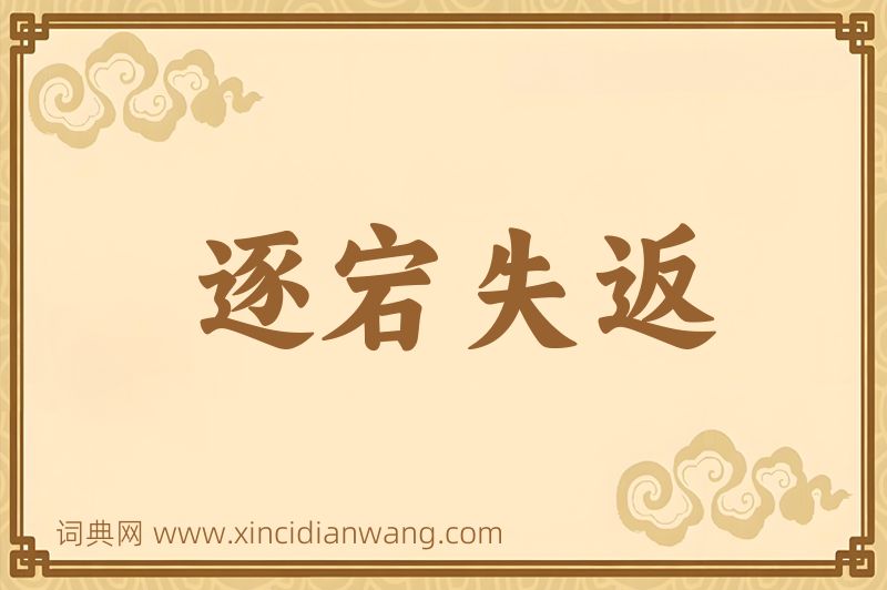 成语逐宕失返图片