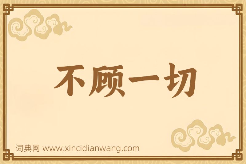 成语不顾一切图片