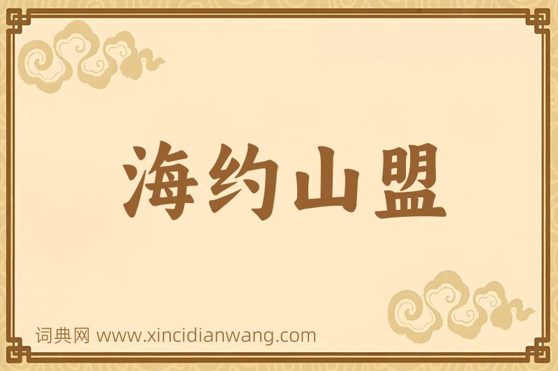 成语海约山盟图片