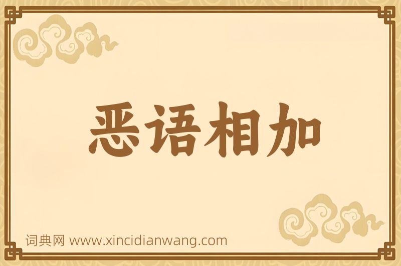 成语恶语相加图片
