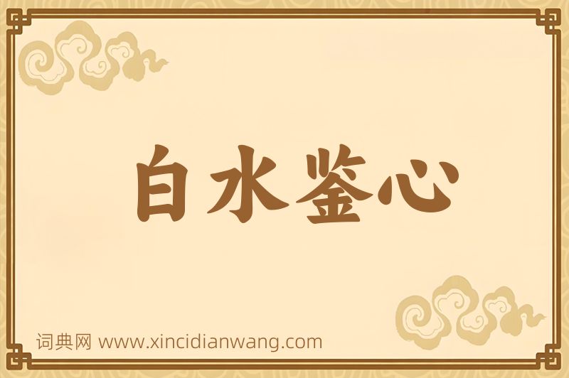 成语白水鉴心图片