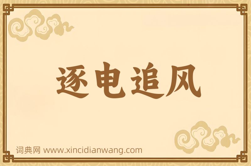 成语逐电追风图片