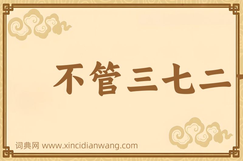 成语不管三七二十一图片