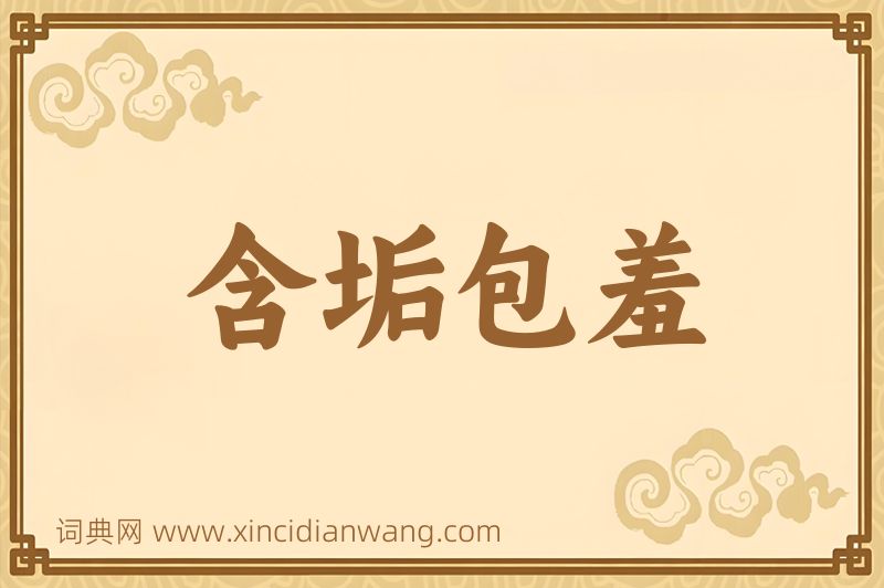 成语含垢包羞图片