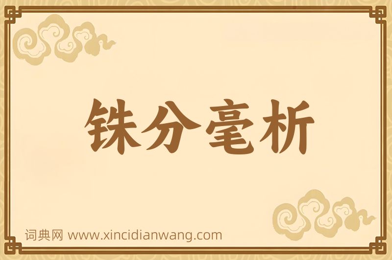 成语铢分毫析图片