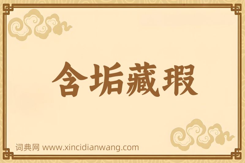 成语含垢藏瑕图片