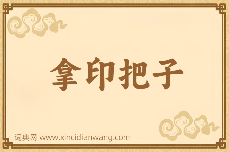 成语拿印把子图片
