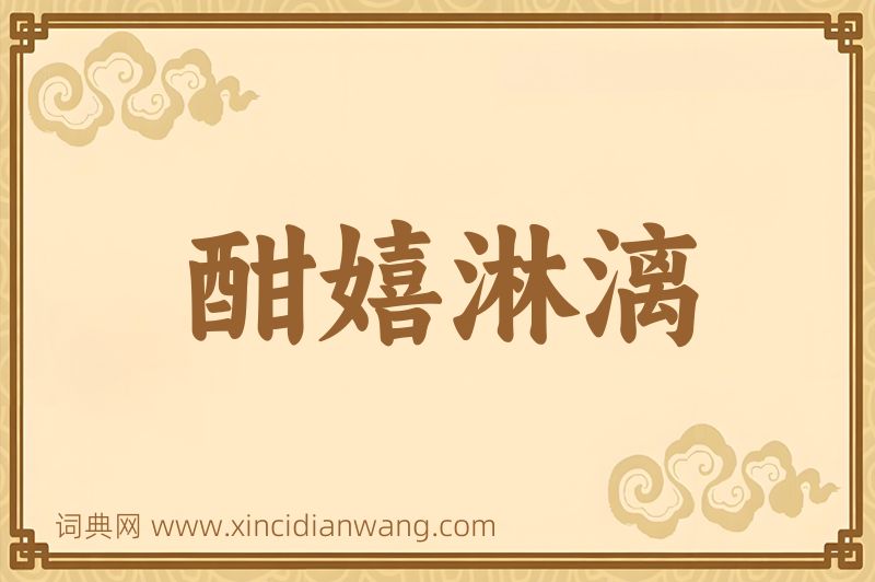 成语酣嬉淋漓图片