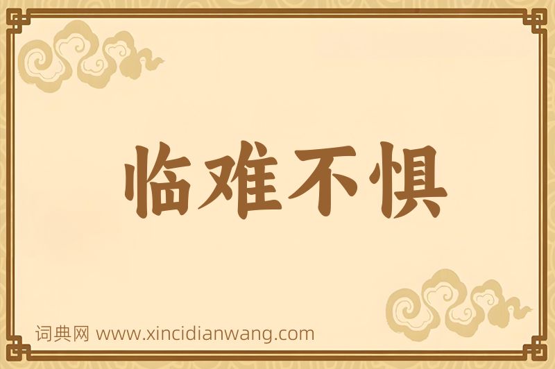 成语临难不惧图片