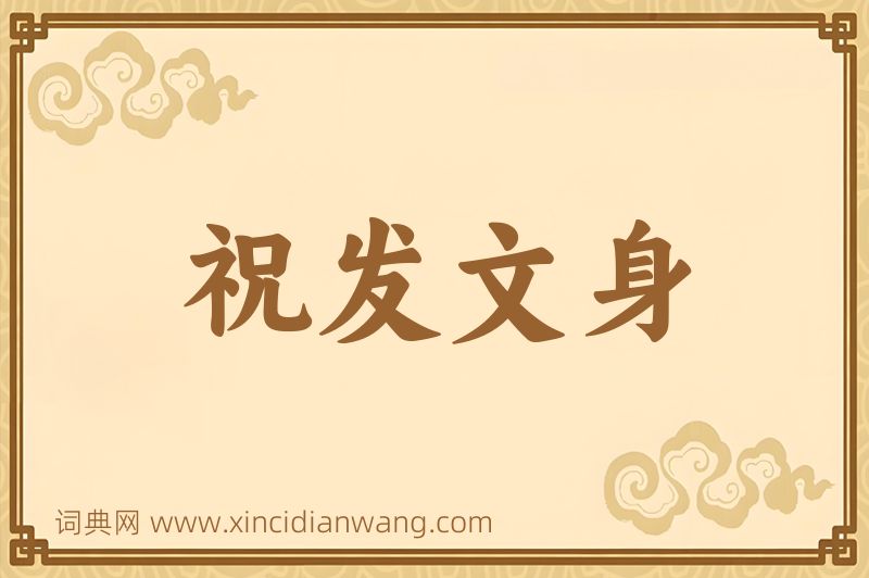 成语祝发文身图片
