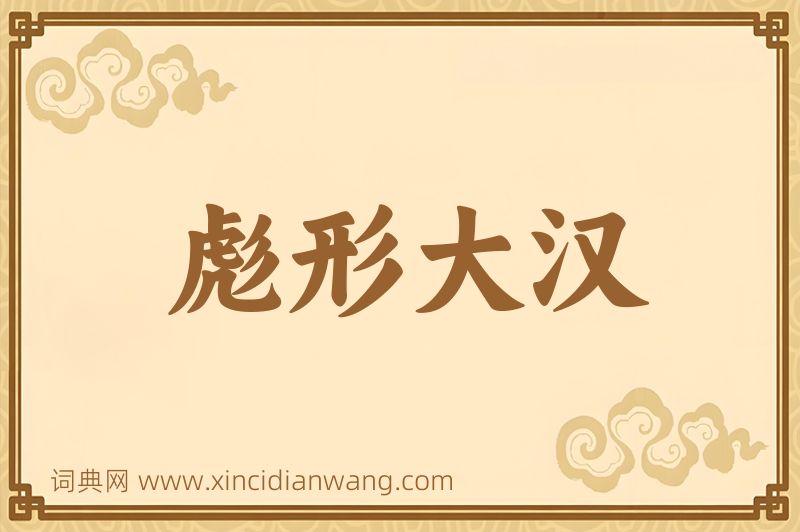 成语彪形大汉图片