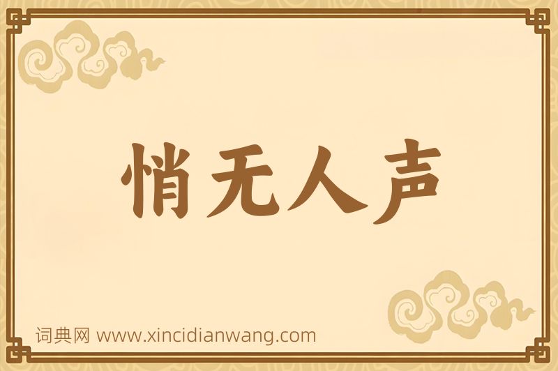 成语悄无人声图片